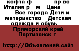 кофта ф.Monnalisa пр-во Италия р.36м › Цена ­ 1 400 - Все города Дети и материнство » Детская одежда и обувь   . Приморский край,Партизанск г.